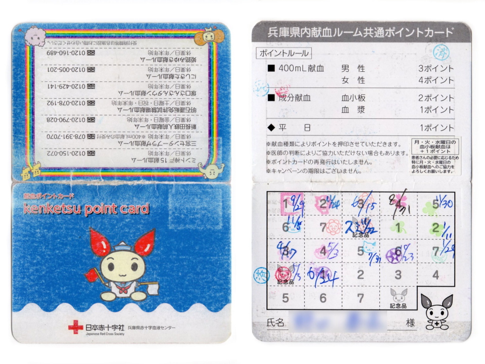 兵庫県内献血ルーム共通ポイントカード